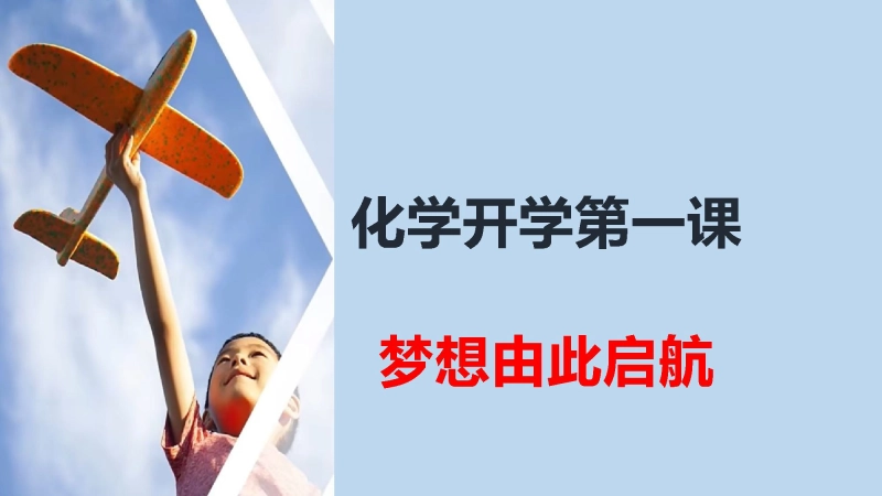 【759166】【高三】【化学】2025【秋】2026届新高三化学开学第一课 ：梦想由此启航