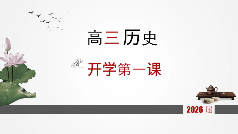 【754161】【高三】【历史】2025【秋】开学第一课：把握高三，把握人生