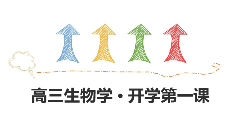 【749161】【高三】【生物】2025【秋】开学第一课：梦想起航 链接高考