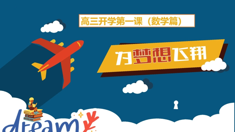 【高三】【数学】2025【秋】开学第一课：为梦想飞翔