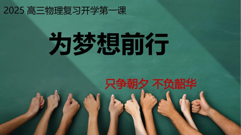 【高三】【物理】2025【秋】上学期开学第一课