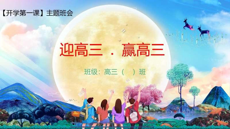 【高三】2025【秋】开学第一课：迎高三，赢高三