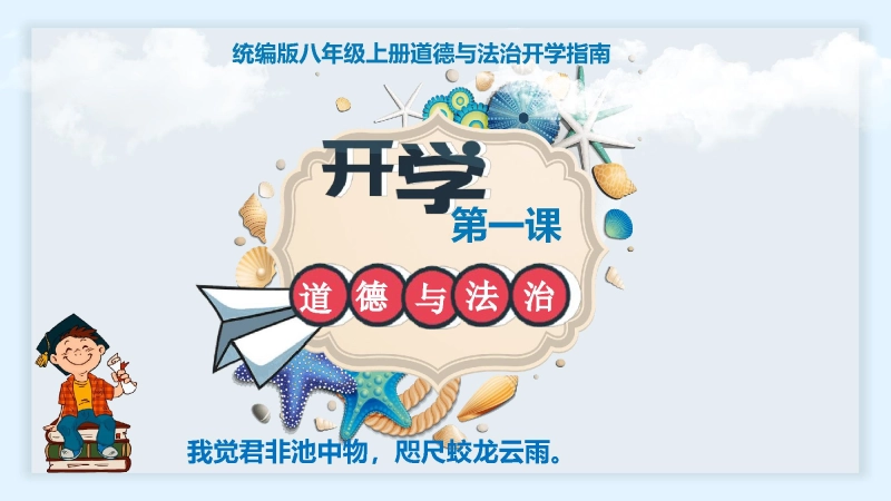 【734149】【初二】【八年级】【道法】2025【秋】上学期开学第一课【统编版】