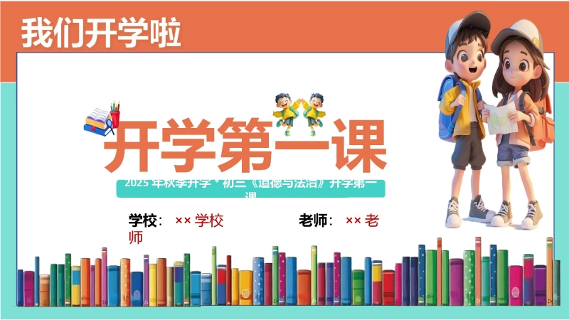 【729146】【初三】【九年级】【道法】2025【秋】开学第一课：少年启程  前路可期