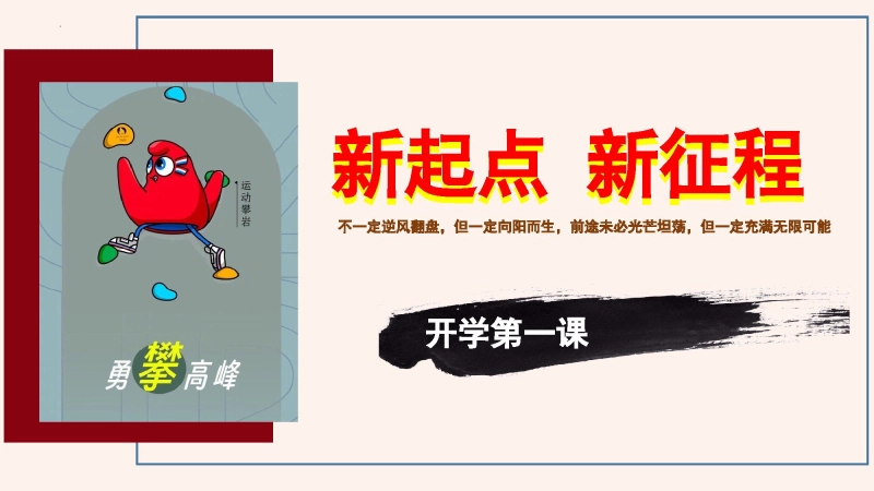 【724140】【初一】【七年级】【道法】2025【秋】开学第一课：新起点 新征程