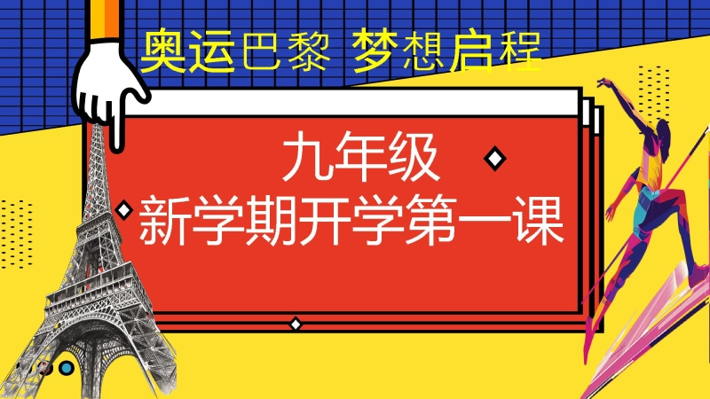 【719138】【初三】【九年级】【秋】开学第一课主题班会：巴黎迎奥运  梦想启新程