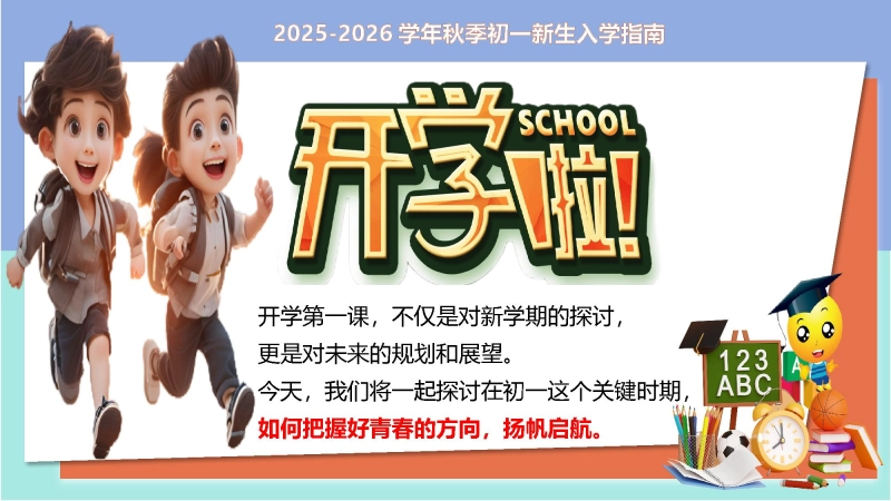 【714137】【初一】【七年级】2025【秋】主题班会：踏上青春路 启航正当时