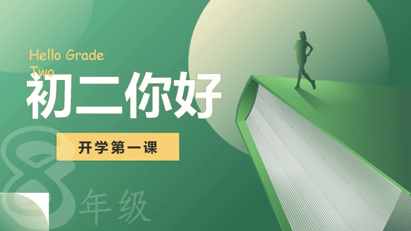 【初二】【八年级】2025【秋】开学第一课：欢迎升级