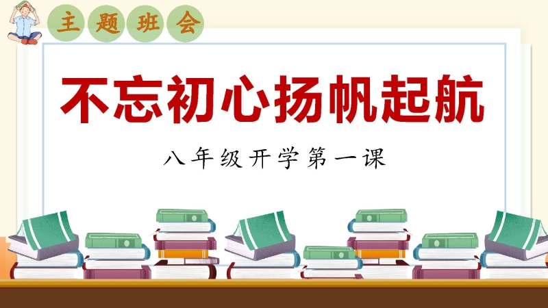 【709134】【初二】【八年级】2025【秋季】开学第一课主题班会：不忘初心、扬帆启航