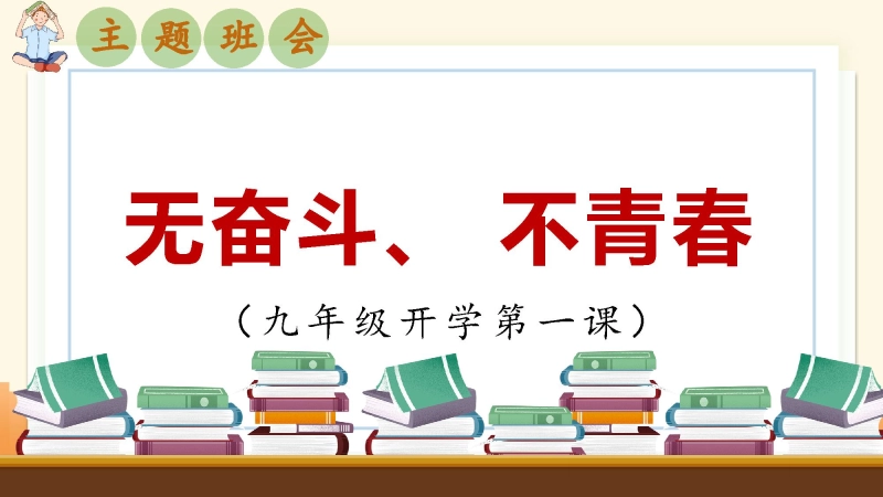 【699125】【初三】【九年级】2025【秋】开学第一课主题班会：无奋斗、不青春