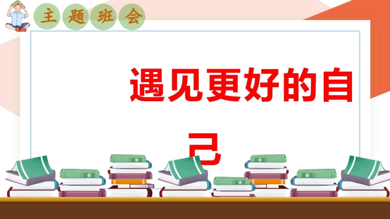 【694119】【初一】【七年级】2025【秋】开学第一课主题班会：从这里踏上青春路，遇见更好自己