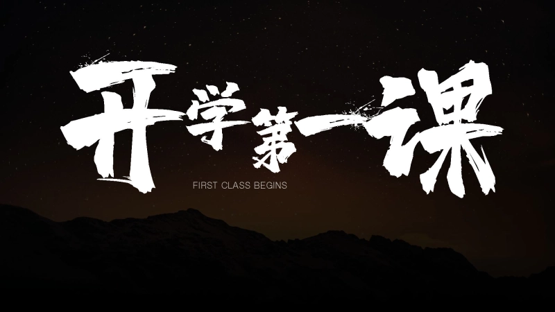 【689116】【初一】【七年级】【地理】2025【秋】开学第一课【人教版】