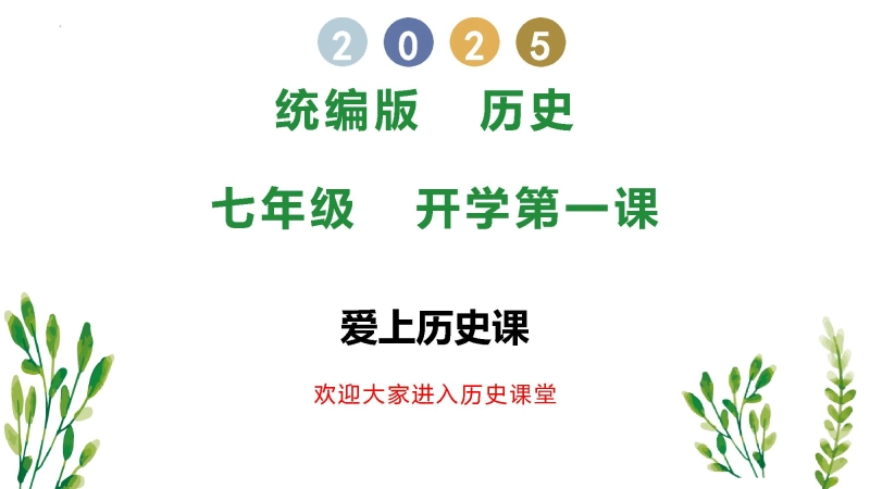 【684110】【初一】【七年级】【历史】2025【秋】开学第一课主题班会（课件）