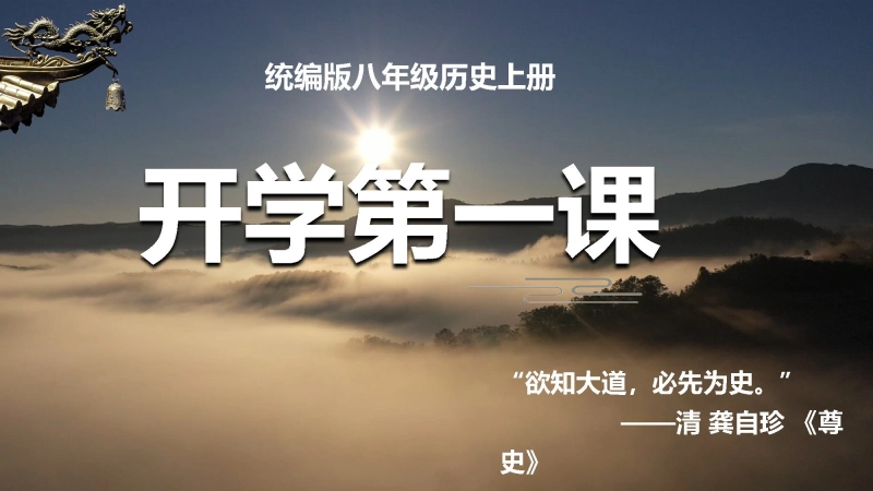 【679109】【初二】【八年级】【历史】2025【秋】开学第一课：畅谈中国近代史