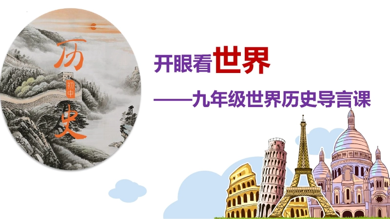 【674105】【初三】【九年级】【历史】2025【秋】开学第一课：学好世界史 筑梦中考