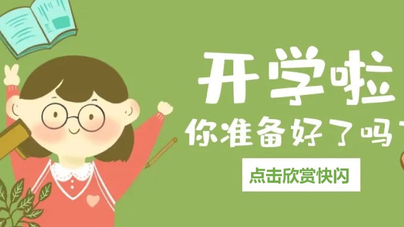 【初二】【八年级】【地理】2025【秋】开学第一课