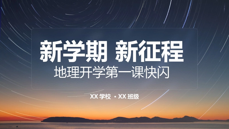 【初二】【八年级】【地理】开学第一课暖场快闪