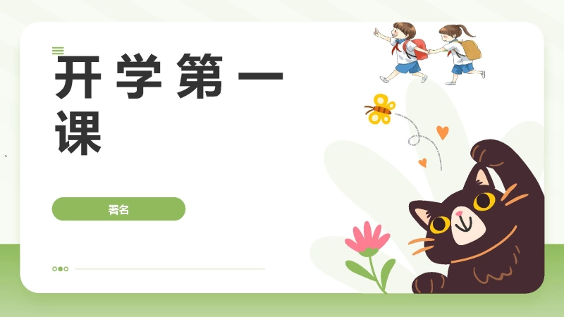 【669099】【初一】【七年级】【生物】2025【秋】开学第一课主题班会【人教版】