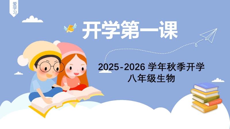 【664093】【初二】【八年级】【生物】2025【秋】开学第一课：承上启下、科学启程