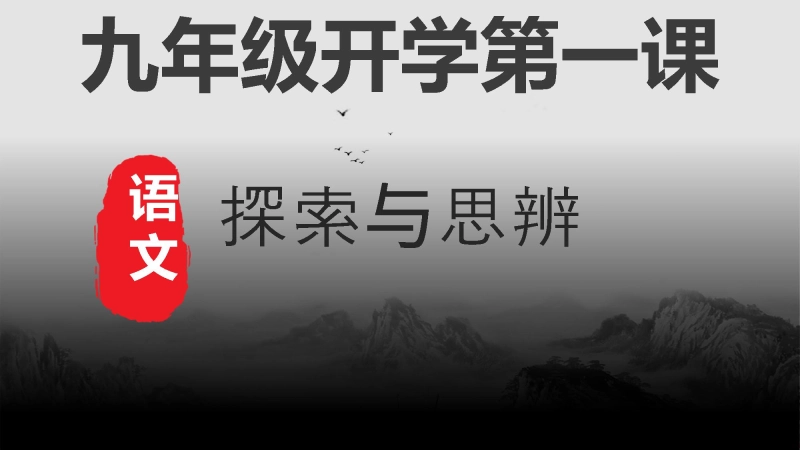 【604058】【初三】【九年级】2025【秋】上册开学第一课：探索与思辨