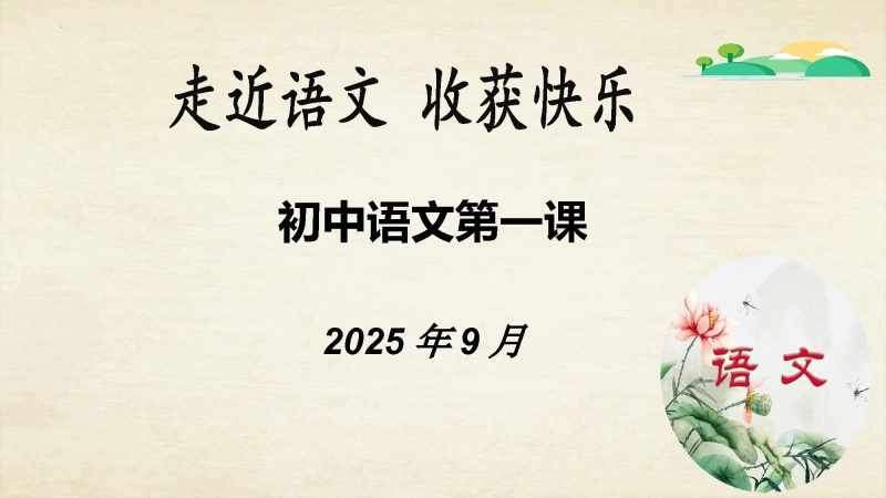 【599052】【初一】【七年级】2025【秋】上册开学第一课：走近语文，收获快乐