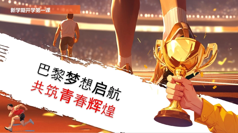 【594047】【初中】【通用】【秋季】新学期开学第一课：巴黎梦想启航，共筑青春辉煌