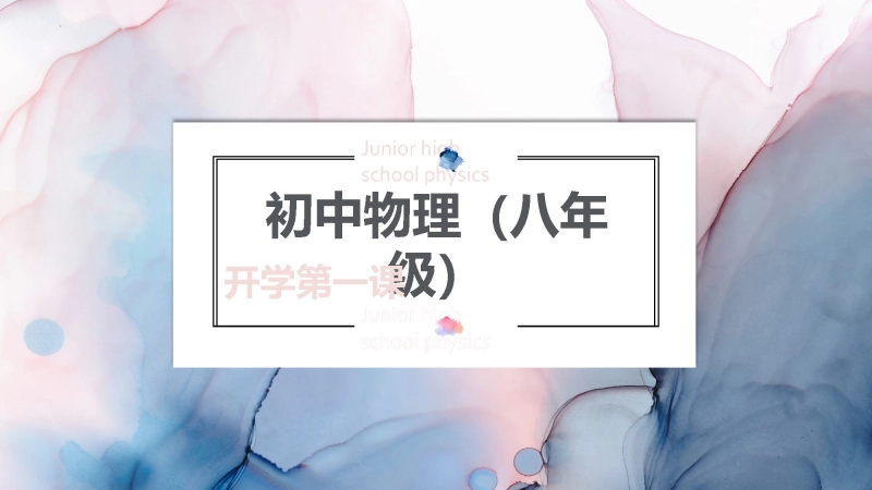 【634075】【初二】【八年级】【物理】2025【秋】开学第一课主题班会