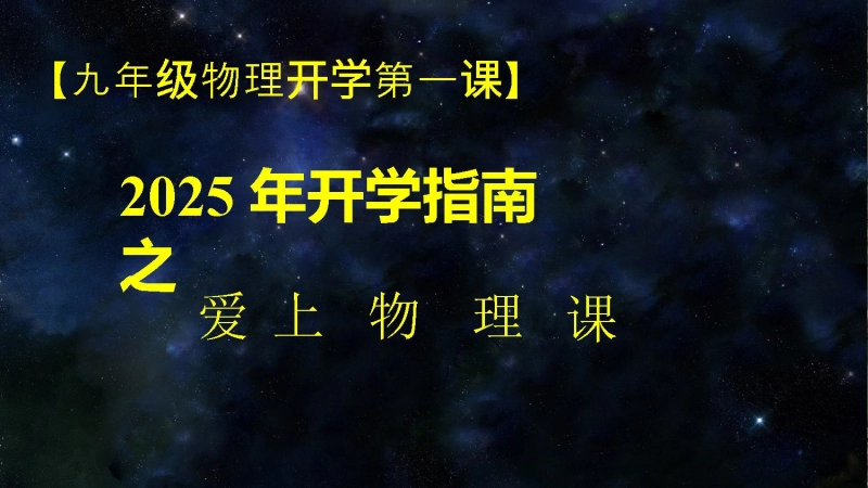 【629073】【初三】【九年级】【物理】2025【秋】开学第一课主题班会
