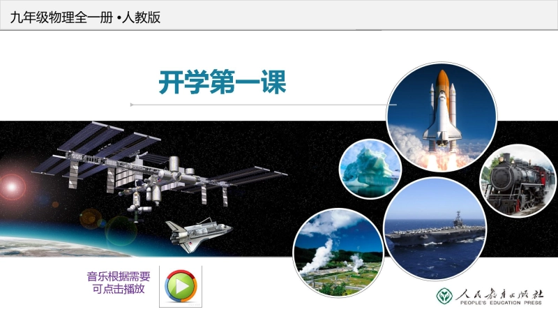 【624070】【初三】【九年级】【物理】2025【秋】上册开学第一课【人教版】