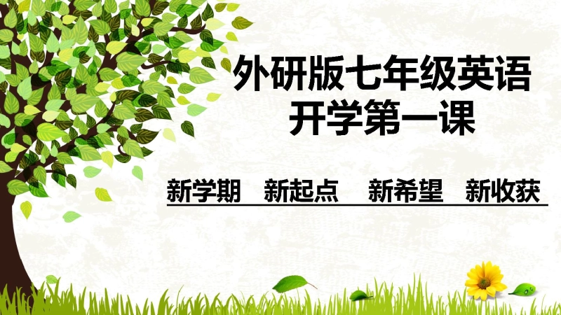 【初一】【七年级】【英语】2025【秋】上册开学第一课