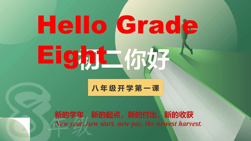 【619070】【初二】【八年级】【英语】2025【秋】开学第一课【人教版】