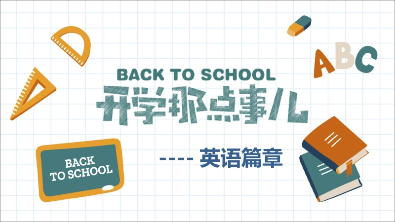 【初二】【八年级】【英语】2025【秋】开学第一课课件