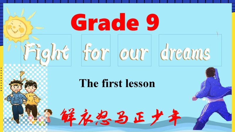 【初三】【九年级】【英语】【秋】开学第一课【人教版】