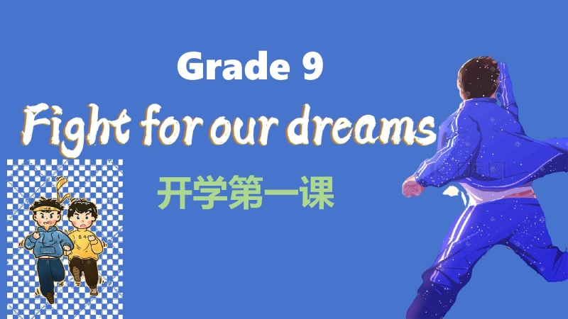 【初三】【九年级】2025【秋】开学第一课：追逐梦想