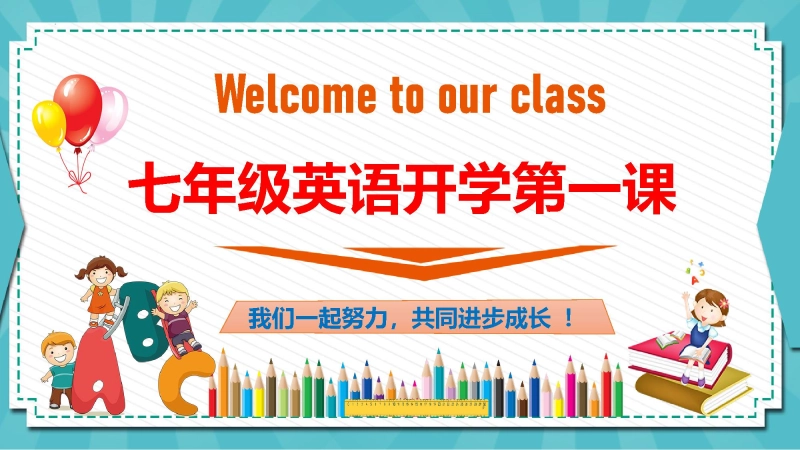 【614066】【初一】【七年级】【英语】2025【秋季】开学第一课【人教版】