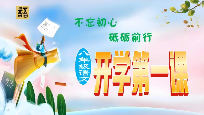 【609064】【初二】【八年级】2025【秋】上册开学第一课：不忘初心，砥砺前行