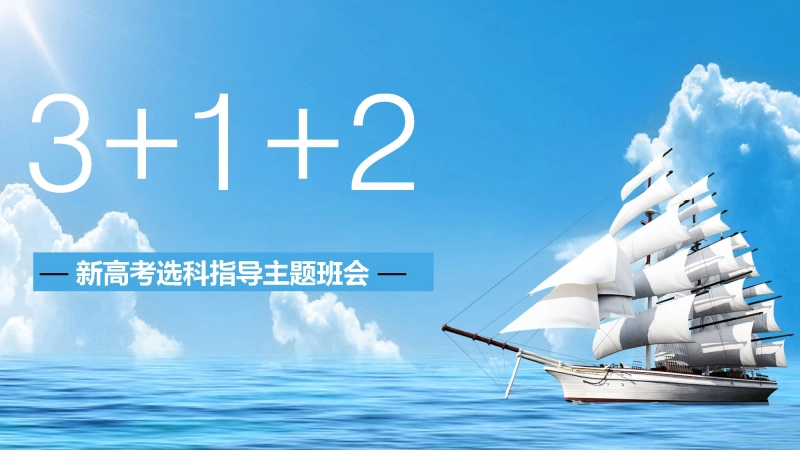 【高一】【选科分科】 新高考高一选科分科指导主题班会