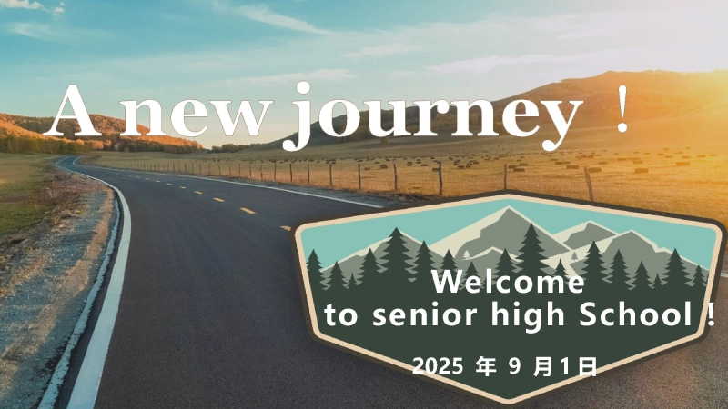 【589045】【高中】2025【秋季】【英语】开学第一课