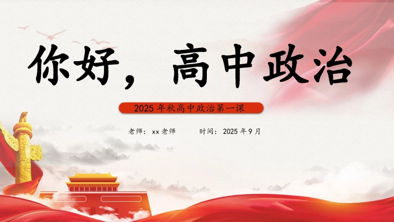 【584042】【高中】【政治】2025【秋季】开学第一课：你好，高中政治