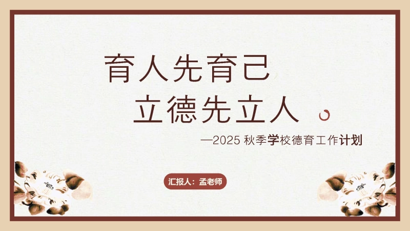 2025秋季学校德育工作计划：育人先育己
