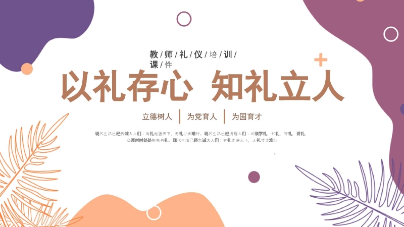 教师礼仪培训课件：以礼存心，知礼立人