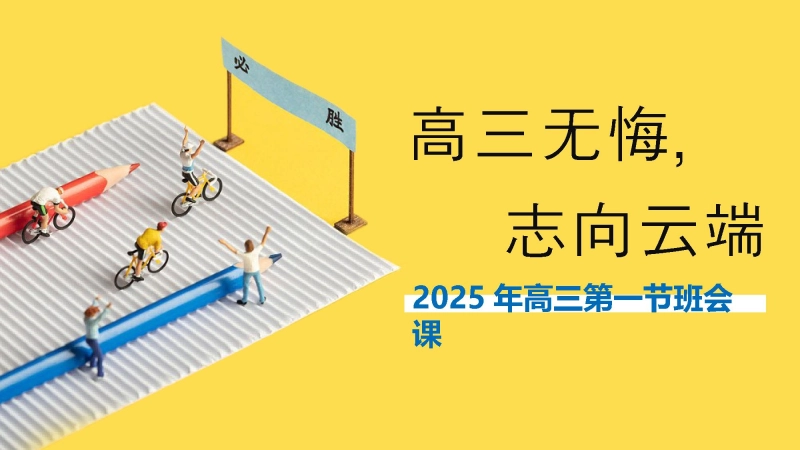 【569039】【高三】【秋季】《高三我来了高三无悔》高三开学第一课