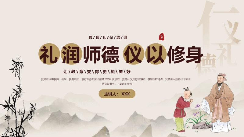 教师礼仪培训课件：礼润师德仪以修身