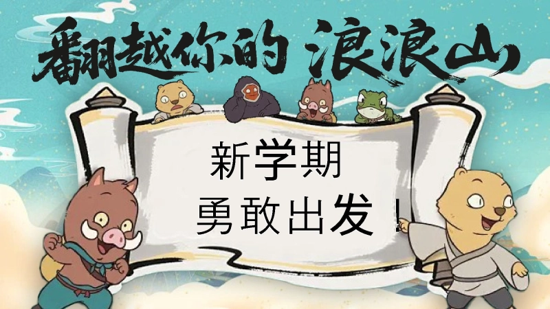 【564034】【通用】【秋季】开学第一课：浪浪山新学期
