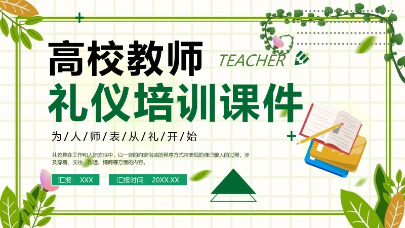 高校教师礼仪培训课件：为人师表从礼开始