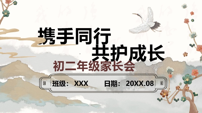 【初二】【八年级】【秋季】开学家长会：携手同行，共护成长