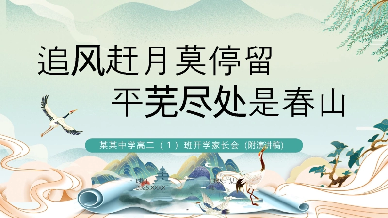 【高二】【秋季】开学家长会：追风赶月莫停留，平芜尽处是春山