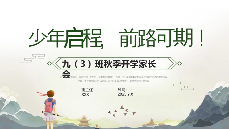 【初三】【九年级】【秋季】开学家长会：少年启程，前路可期