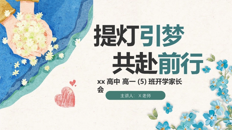 【高一】【秋季】开学家长会：提灯引梦，共赴前行