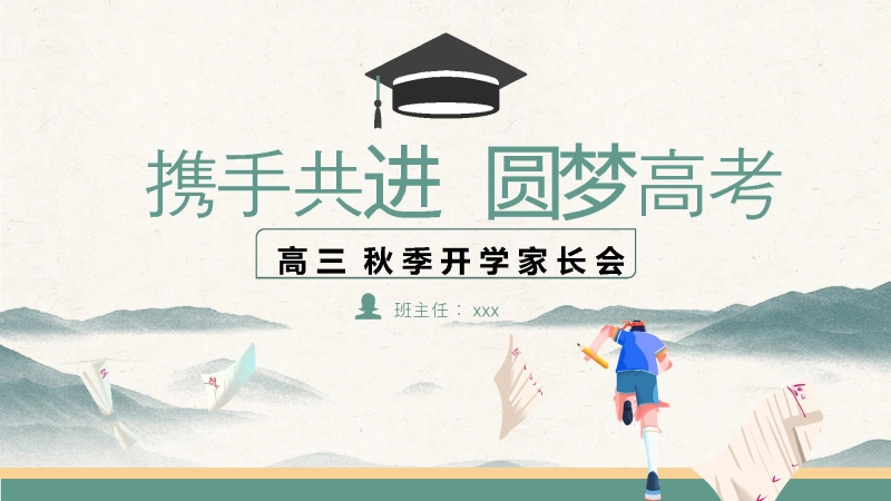 【高三】【秋季】开学家长会：携手共进，圆梦高考